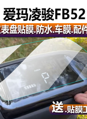 适用于爱玛凌骏FB52电动车仪表膜特种兵FB61液晶贴膜TDR4242-1Z保护膜TDR3235Z显示屏非钢化膜俊电瓶表盘配件