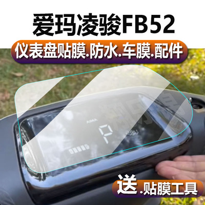 适用于爱玛凌骏FB52电动车仪表膜