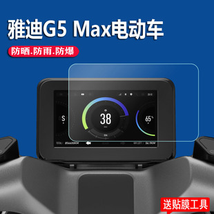 电瓶车液晶贴膜雅迪g5max表盘保护膜显示屏幕非钢化膜防雨防晒贴膜 适用雅迪G5MAX电动车仪表膜雅迪G5劲远版