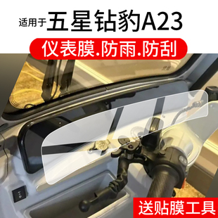 适用于五星钻豹A23电动车仪表膜五星A23液晶保护膜钻抱A23显示屏幕非钢化膜新款 摩托表盘贴膜电瓶车配件灯罩