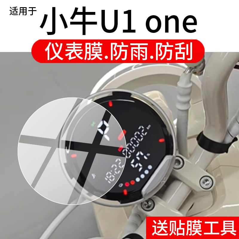 适用于小牛U1 one仪表膜小牛u1one电动车液晶保护膜TDR160Z屏幕非钢化膜新款圆形摩托表盘贴膜电瓶车改装配件