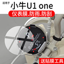 配件 圆形摩托表盘贴膜电瓶车改装 适用于小牛U1 one仪表膜小牛u1one电动车液晶保护膜TDR160Z屏幕非钢化膜新款