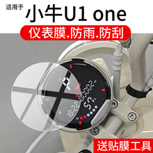 适用于小牛U1 one仪表膜小牛u1one电动车液晶保护膜TDR160Z屏幕非钢化膜新款圆形摩托表盘贴膜电瓶车改装配件
