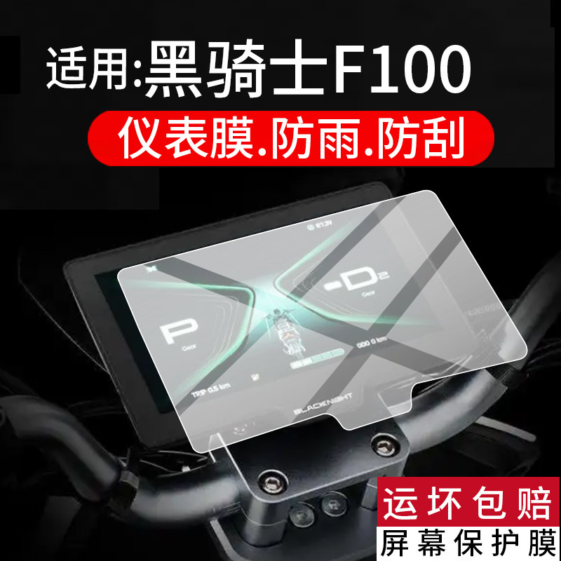 适用黑骑士C100仪表膜黑骑士F100电动车液晶保护膜C100R屏幕非钢化膜M10摩托车码表盘贴膜新款电瓶车改装配件图片