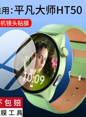 适用于平凡大师HT50手表贴膜平凡大师HT60腕表保护膜海思HT50/HT60智能运动手环膜新款鸿蒙屏幕非钢化膜防刮