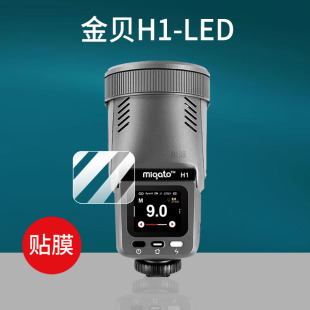 适用金贝H1机顶闪光灯贴膜金贝HD250MAX保护膜金贝h1热靴灯圆头led高速TTL佳能尼康富士索尼相机屏幕非钢化膜