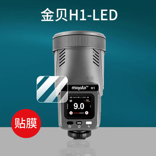适用金贝H1机顶闪光灯贴膜HD250MAX保护膜HI-500PRO金贝h1热靴灯led圆头TTL佳能尼康富士索尼相机屏幕非钢化