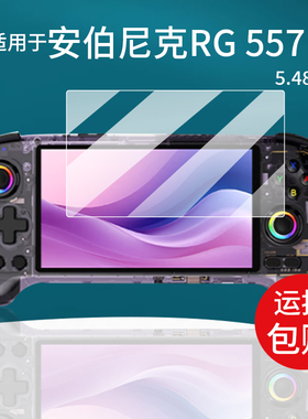 适用于安伯尼克RG557掌机贴膜rg557保护膜5.48英寸屏幕膜ANBERNIC周哥25新款RG 557掌上游戏机非钢化膜AR防刮