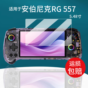 适用于安伯尼克RG557掌机贴膜rg557保护膜5.48英寸屏幕膜ANBERNIC周哥25新款RG 557掌上游戏机非钢化膜AR防刮