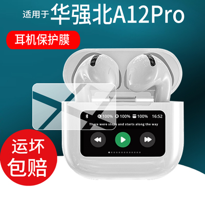 适用华强北A12Pro耳机贴膜a12Pro蓝牙耳机保护膜 j-854华强北智能耳机屏幕非钢化膜苹果airPro4六代配件壳套