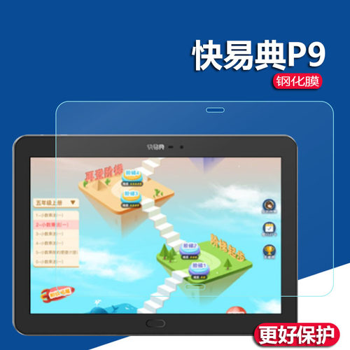 快易典p9家教机钢化膜h99平板膜