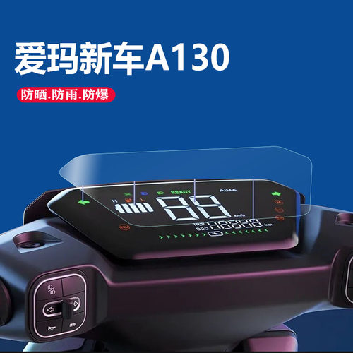 适用爱玛A130电动车仪表膜TDT2143Z新车a130S仪表贴膜A500液晶表盘保护膜壹号AM500DQT-44A显示屏幕非钢化膜