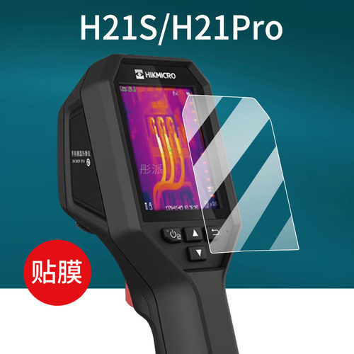 适用海康威视热成像贴膜H21Pro/Q/H10S/H11/K20/H26仪器H23/H21PROS检测温枪h30/H16/H13保护膜E09/K09非钢化