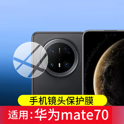 适用华为mate70镜头膜Mate70Pro +后摄像头保护膜matr80rs非凡大师手机贴膜mate70air曲面屏70RS高清水凝MT80