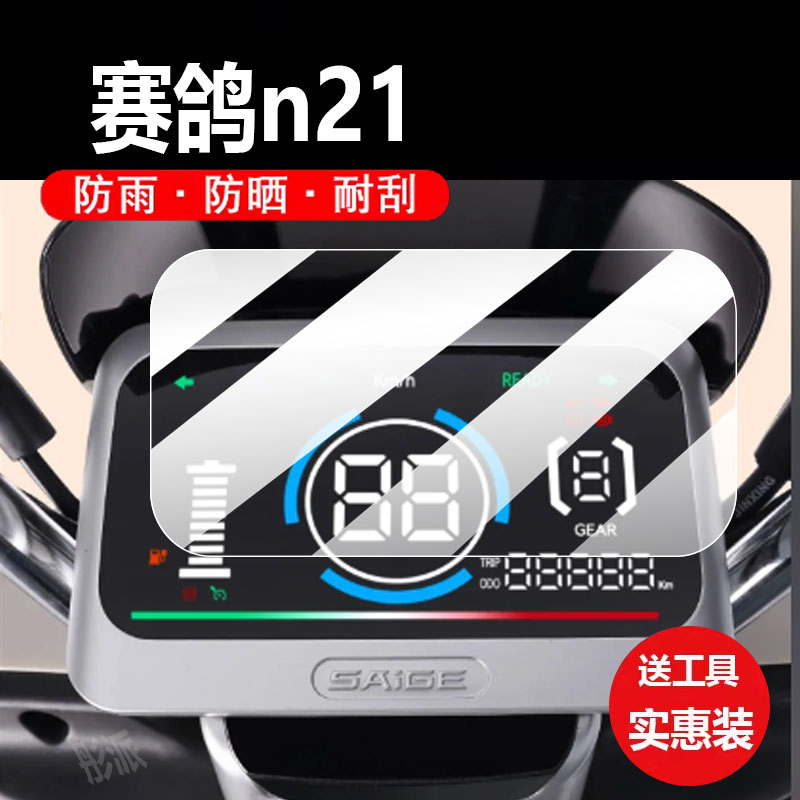 适用赛鸽N21电动车仪表膜赛哥n21保护膜歌显示屏幕非钢化膜新款摩托液晶盘贴膜电瓶车脚垫防水罩配件灯纸