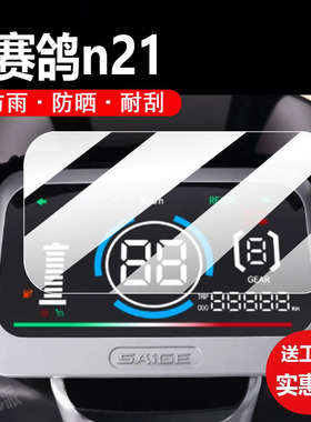 适用赛鸽N21电动车仪表膜赛哥n21保护膜歌显示屏幕非钢化膜新款摩托液晶盘贴膜电瓶车脚垫防水罩配件灯纸