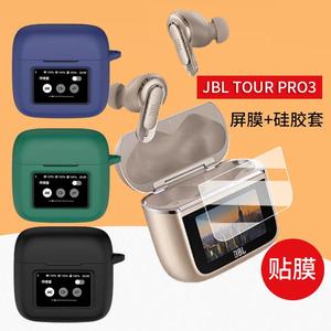 适用JBL TOUR PRO3蓝牙耳机贴膜jbltourpro2无线蓝牙耳机保护膜屏幕钢化膜LCD智能耳机充电仓硅胶套/壳盒玻璃