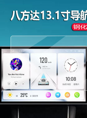 适用八方达13.1寸导航钢化膜航睿中控屏贴膜九音汽车载导航一体机保护膜改装卡仕达智慧360全景影像屏幕玻璃