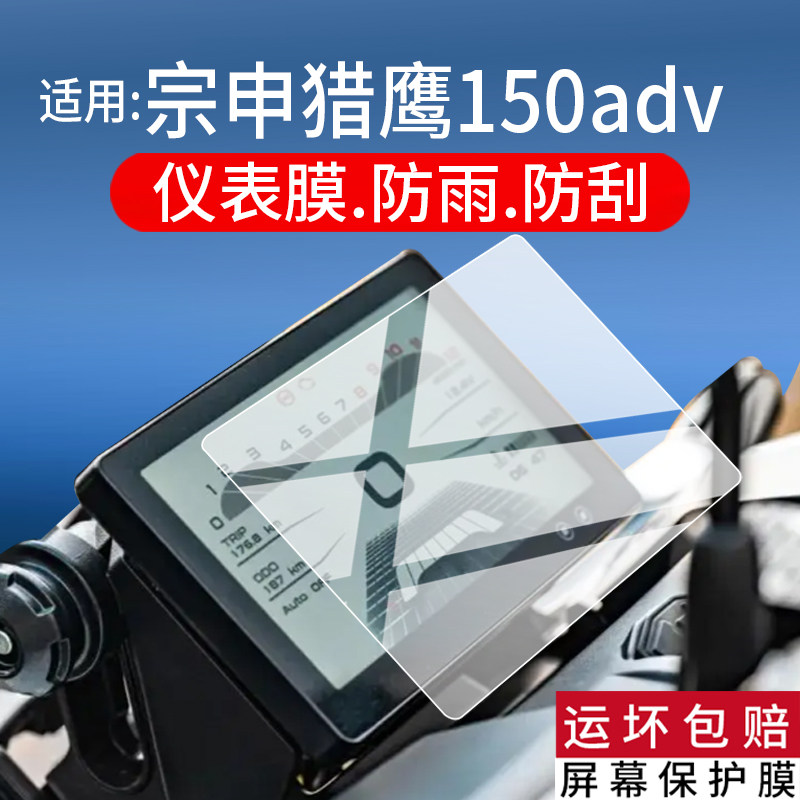 适用宗申猎鹰150adv仪表膜宗申猎鹰150ADV摩托车液晶保护膜宗申150屏幕非钢化膜踏板车显示表盘贴膜改装配件