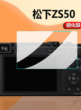 适用于松下ZS50相机钢化膜LUMIX S9/ZS45/ZS220/110贴膜zS70/S780/S760/S750/LX9/LX10/LX15/FX35/fz2500保护