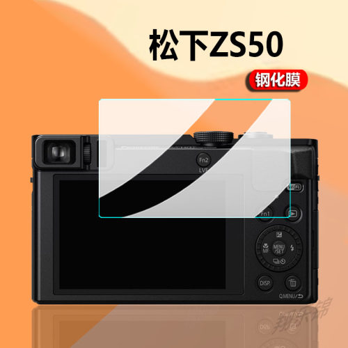 适用于松下ZS50相机钢化膜LUMIX S9/ZS45/ZS220/110贴膜zS70/S780/S760/S750/LX9/LX10/LX15/FX35/fz2500保护