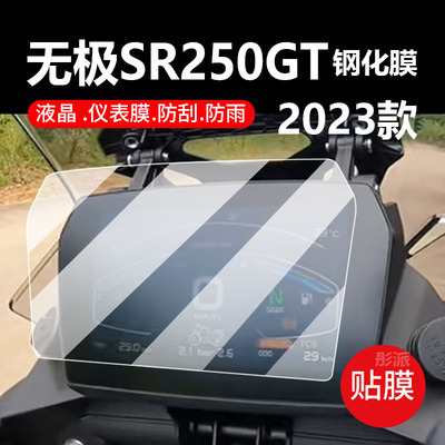 适用23款无极SR250GT摩托车仪表膜SR250GTplay液晶钢化膜SR250GTpro低配显示屏保护贴膜DS525X玻璃灯改装配件