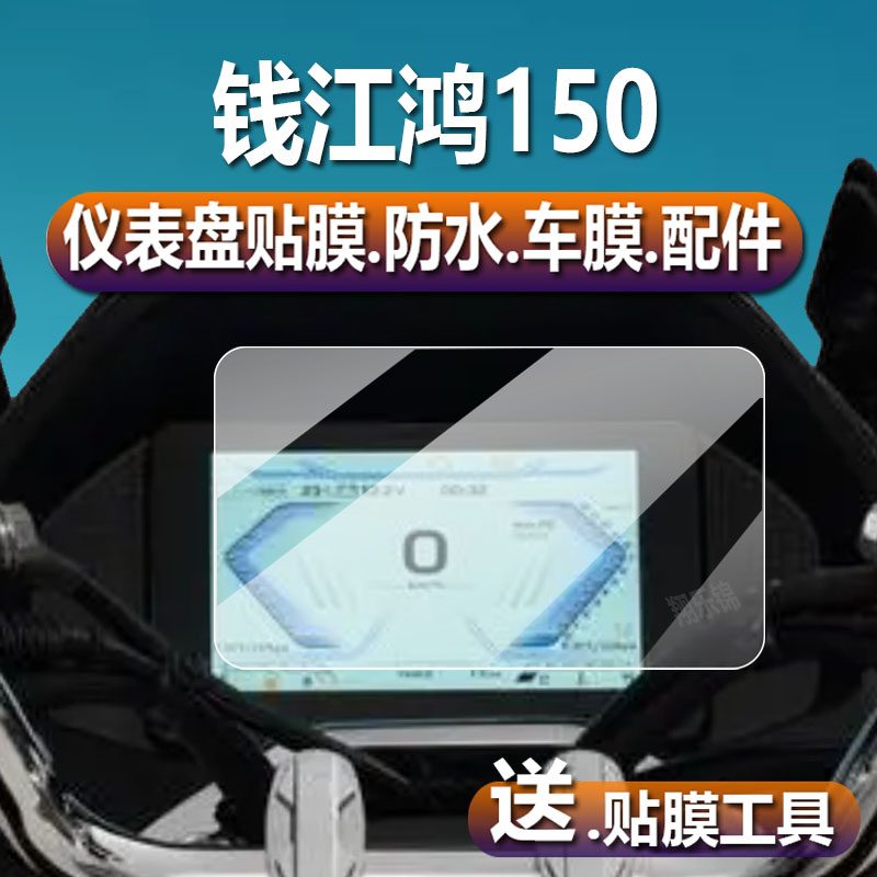 钱江鸿150仪表膜鸿250膜钢化膜