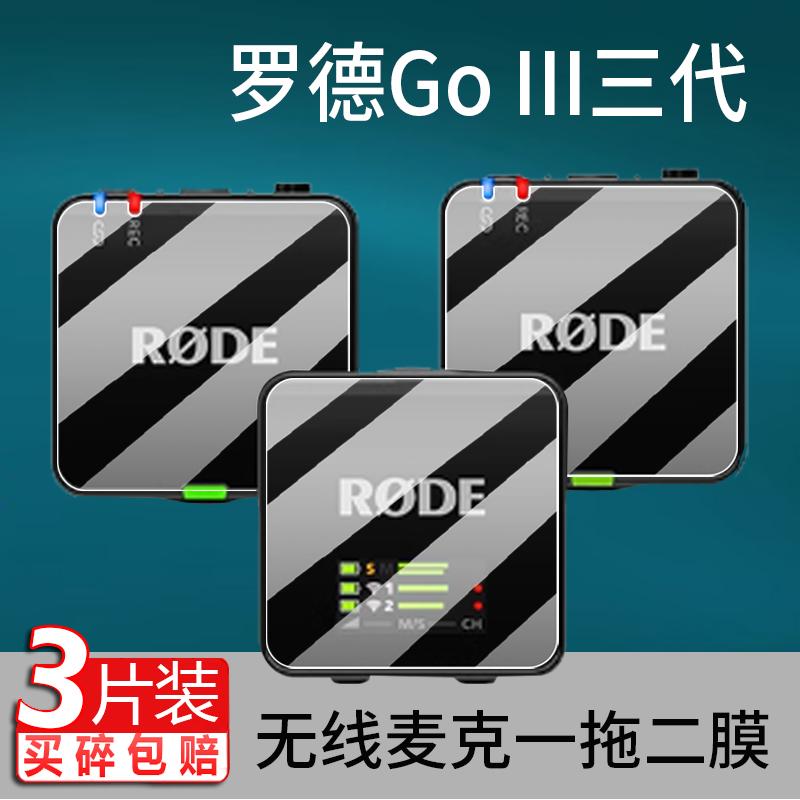 适用RODE罗德Wireless Go III三代钢化膜WirelessGoII无线麦克风贴膜ME罗德Go收音麦罗德Pro保护膜二代屏幕膜