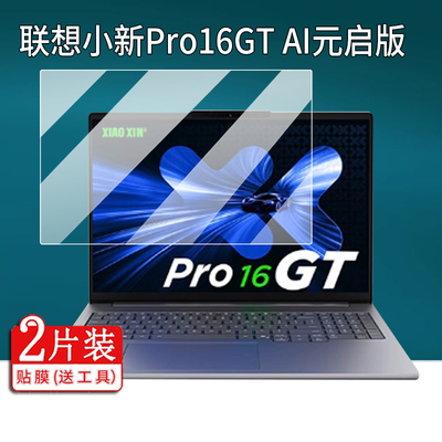 适用联想小新Pro16GT AI元启版笔记本钢化膜小新Pro16 IAH贴膜Pro14GT AI元启版小新Pro14GT保护膜电脑包AR膜