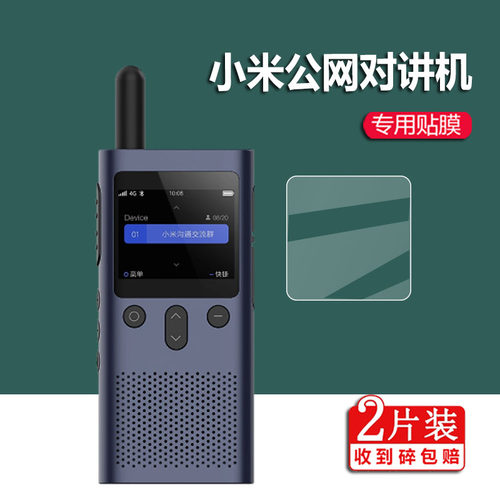 适用小米公网对讲机贴膜米家3膜