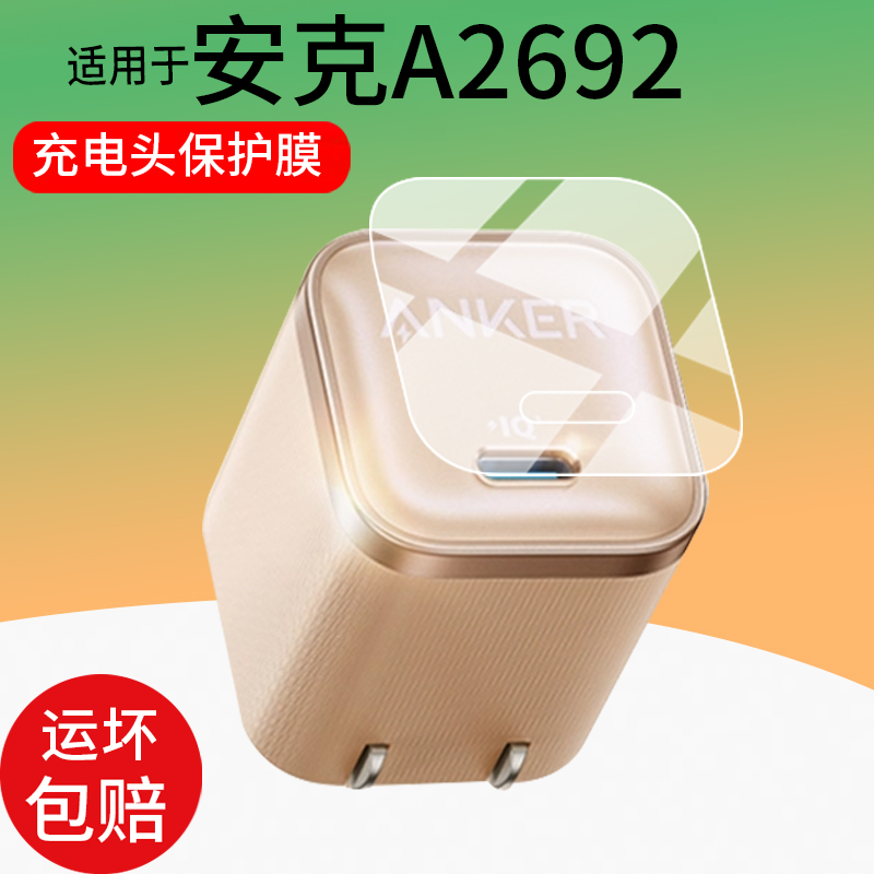 适用于安克A2692充电器贴膜安克B2692充电头保护膜Anker安克安心充Pro氮化镓苹果45W快充折叠插头屏幕非钢化
