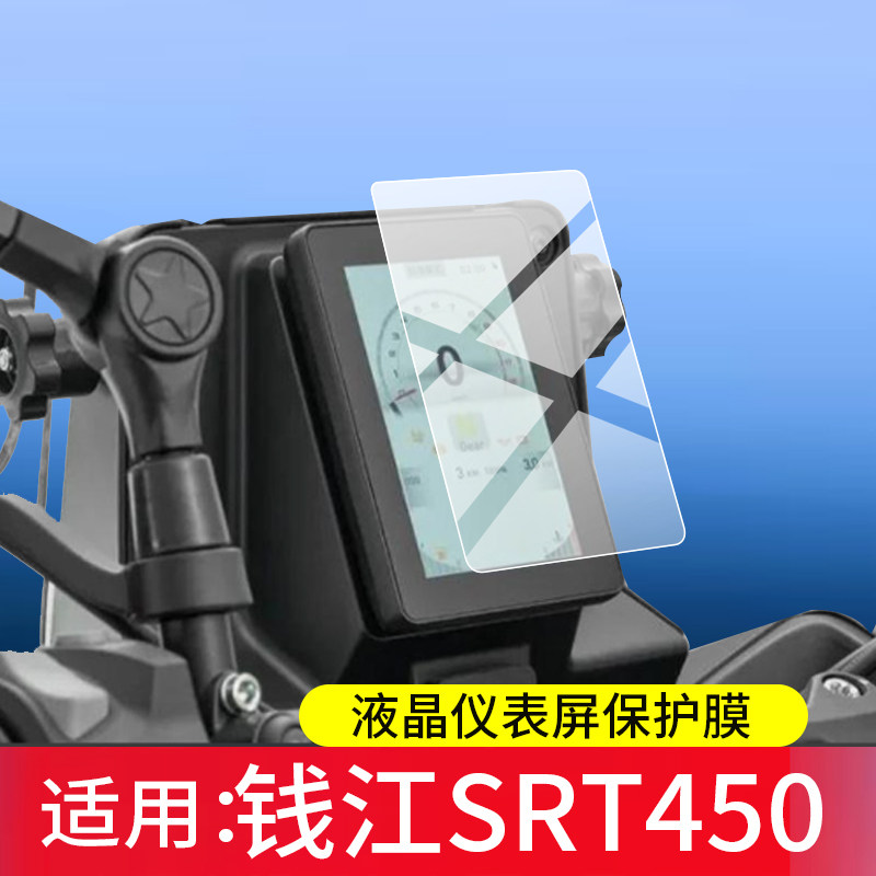 适用钱江SRT450摩托车仪表膜钱江srt450屏幕保护膜2026新品液晶贴膜ADV车型显示表盘非钢化膜踏板车改装配件 - 实物图