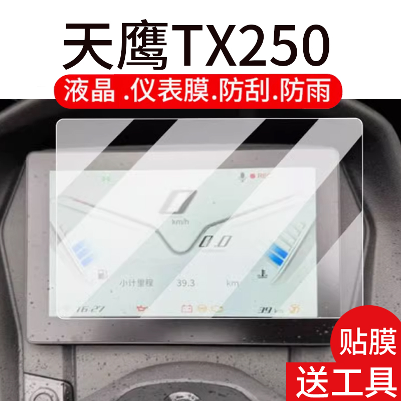 适用天鹰TX250摩托车仪表膜天鹰TX150液晶贴膜TT150Pro保护膜豪华版显示屏幕非钢化膜踏板车表盘大灯改装配件