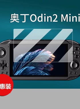 适用奥丁Odin2 Mini掌机贴膜AYN奥丁2portaL游戏机保护膜5寸7寸屏幕膜开源奥丁Odin2mini LED非钢化膜AR磨砂