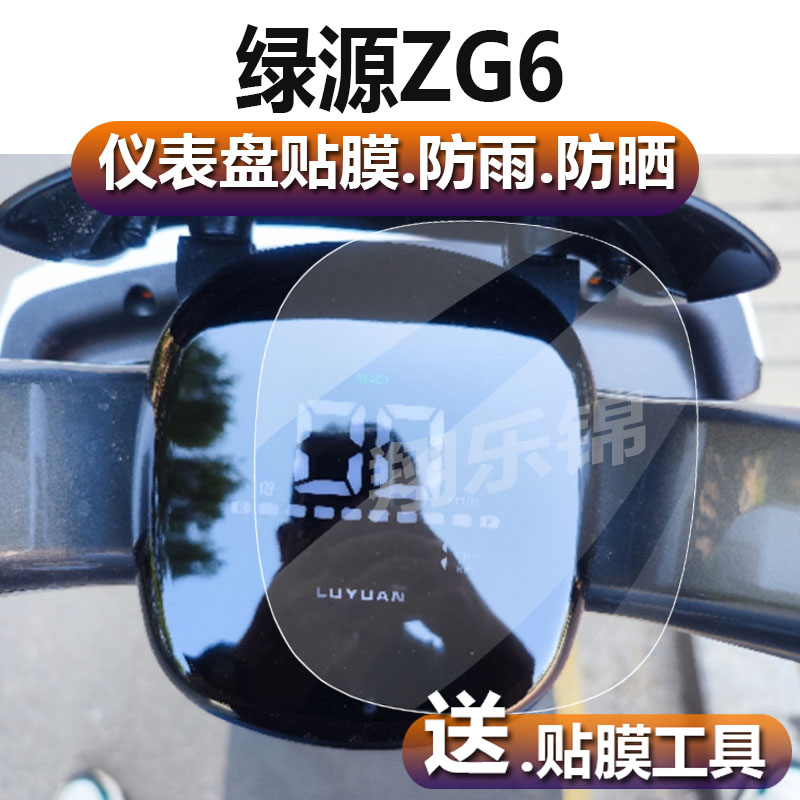 适用于绿源ZG6电动车仪表膜zg6液晶贴膜绿源ZOD码表盘保护膜SD-ZOD液冷ZG6电瓶车显示屏非钢化膜配件灯贴纸