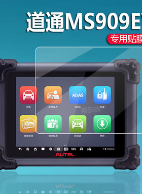 道通MS909EV诊断仪贴膜钢化膜