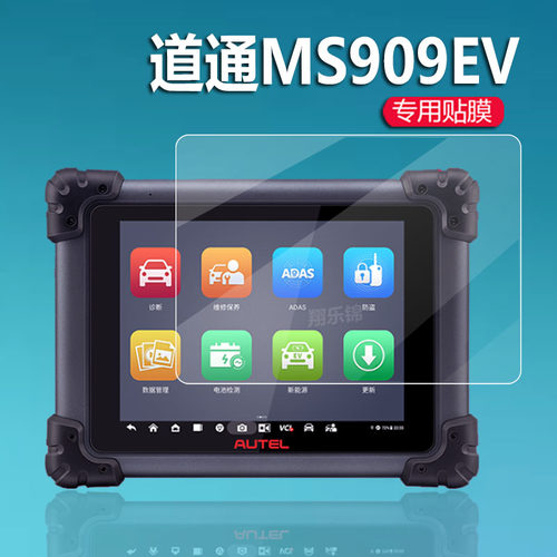 道通MS909EV诊断仪贴膜钢化膜