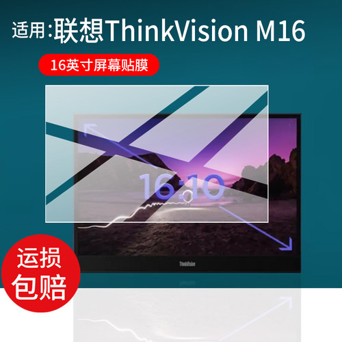 适用于联想ThinkVision M16便携屏贴膜16英寸保护膜ThinkVision M14t Gen 2屏幕非钢化膜14寸屏幕AR防刮磨砂