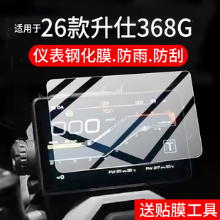 ADV踏板车保护膜改装 368G摩托车液晶贴膜机甲灰368g屏幕玻璃新款 仪表盘配件 升仕368G仪表钢化膜26款 适用26款