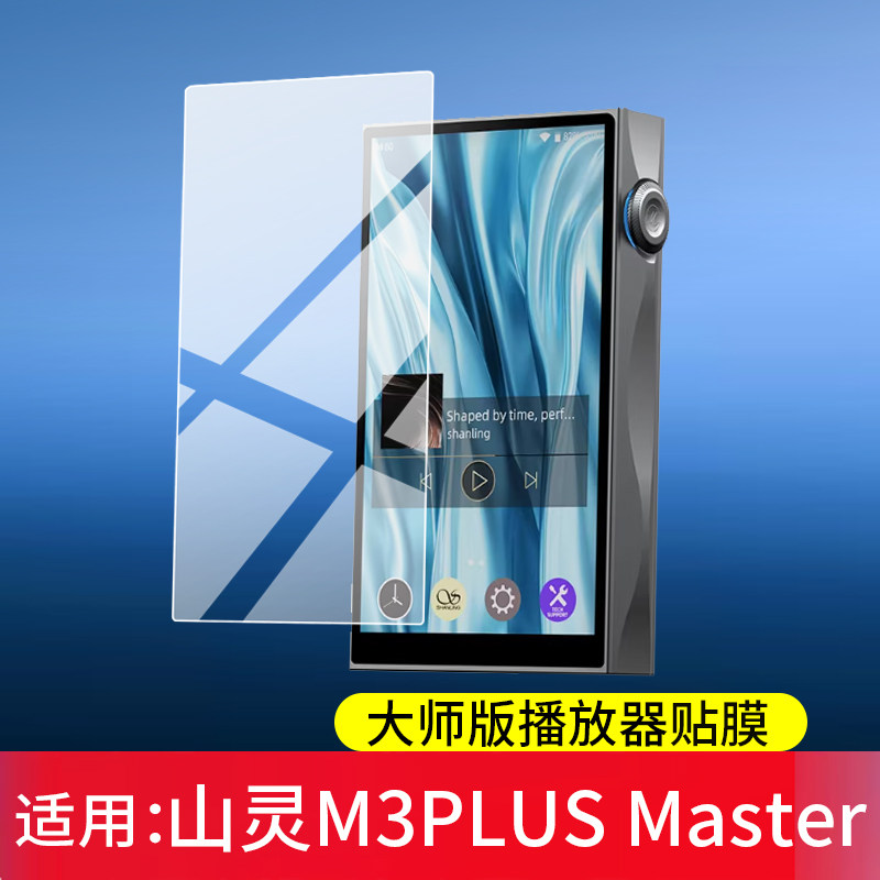 适用山灵M3PLUS Master播放器贴膜大师版/M3PLUS限量版保护膜4.7寸x天使吉米联名hifi无损音乐MP3屏幕非钢化