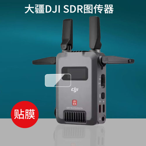 适用大疆DJI SDR图传器贴膜DJISDR接收器屏幕膜级双制式无线图传相机保护膜监视器sdr图传发射接收器非钢化膜