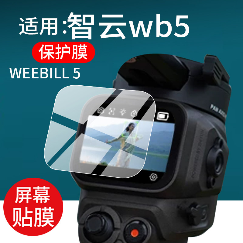 适用智云WB5/weebill3E稳定器贴膜M3云鹤4E飞宇Pocket3/2S写趣CRANE保护ebills相机ZHIYUN微毕3SCOMBO非钢化图片