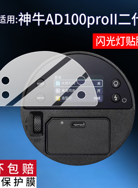 适用于神牛AD100proII二代闪光灯贴膜AD100Pro一代外拍灯摄影灯保护膜AD100Proll户外闪光灯TTL屏幕非钢化膜