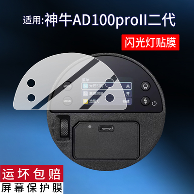 适用神牛AD100proII二代闪光灯贴膜AD800Pro外拍摄影灯AD300保护膜AD100Proll闪光灯一代TTL屏幕AD400非钢化