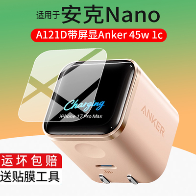 适用于Anker安克Nano充电器贴膜A121D带屏显45W 1C保护膜iPhone17ProMax安心充Smart苹果手机充电头非钢化膜