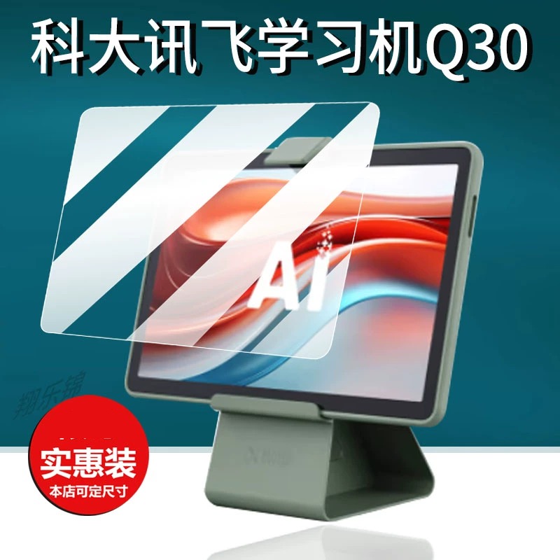 适用科大讯飞Q30A100屏幕膜