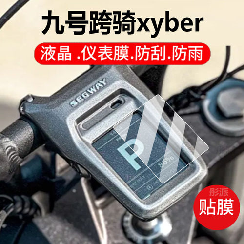 适用九号跨骑xyber仪表膜自行车保护膜显示屏幕非钢化膜新款电摩动车液晶盘贴膜电瓶车脚垫防水罩配件灯纸