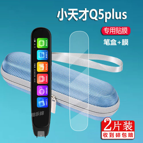 适用小天才Q5plus点读笔贴膜Q5Pro词典笔保护套Q5max翻译笔收纳盒4.0寸扫描笔非钢化膜AI智能学习笔硅胶壳包