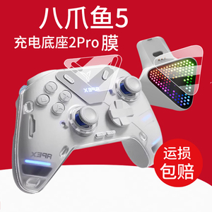 适用飞智八爪鱼5游戏手柄贴膜黑武士5Pro充电底座2Pro力反馈蓝牙手柄PC保护膜5系列5EVA黑神话悟空五代非钢化