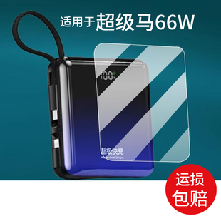 适用于超级马66W充电宝贴膜Magsaf磁吸快充电宝屏幕膜20000MA保护膜22.5W/50000M移动电源80000M非钢化膜防刮
